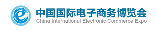 国际电子商务博览会