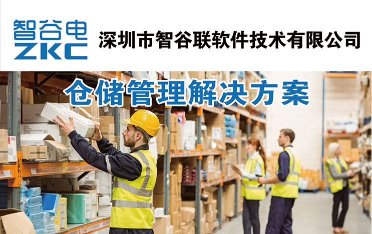 仓储管理解决方案