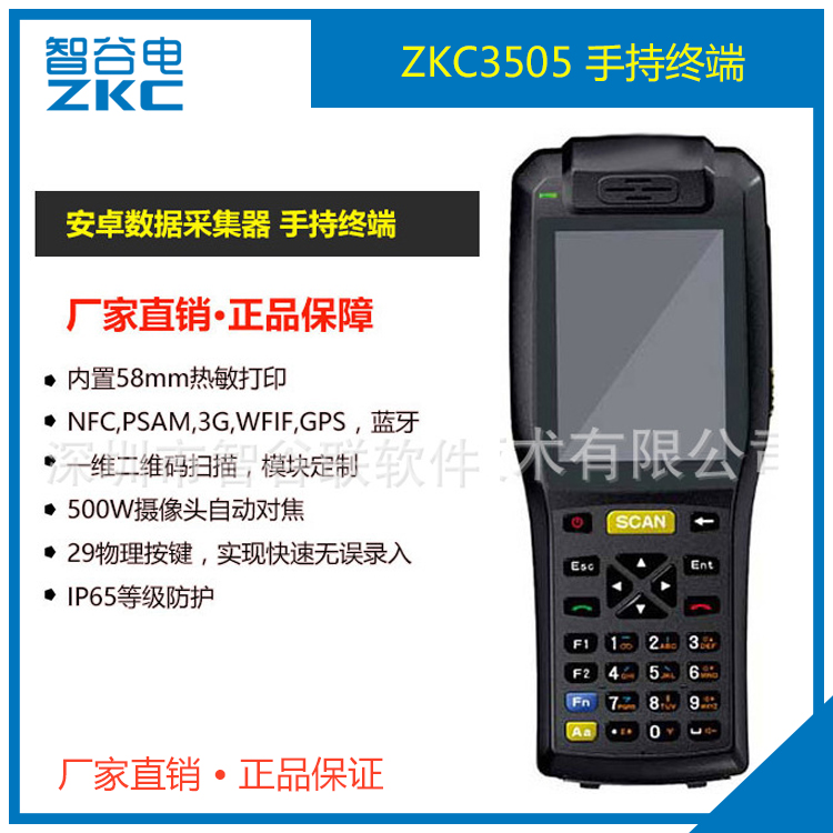 手持机,ZKC3505手持终端