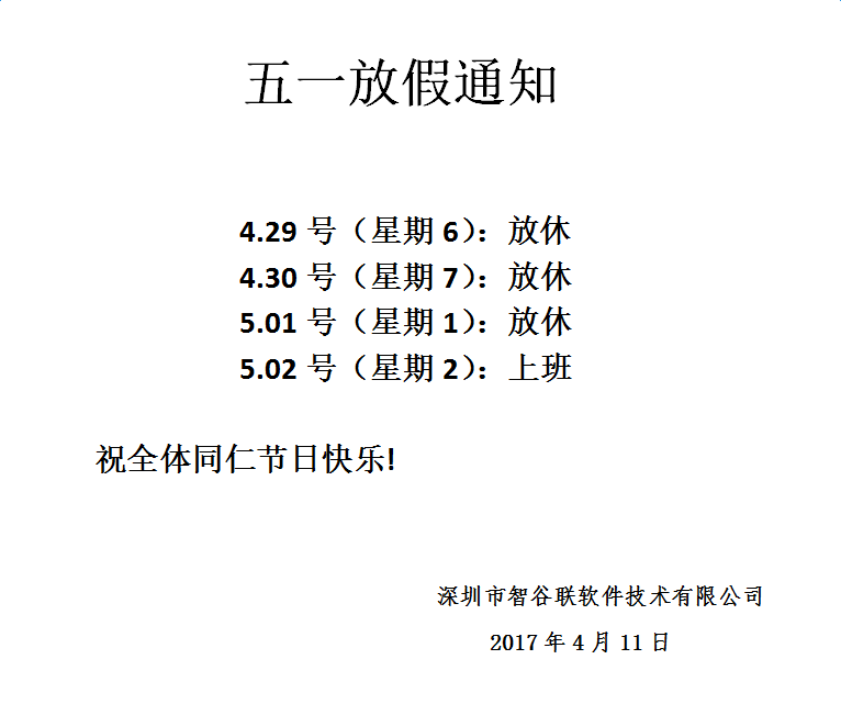 智谷联劳动节放假通知