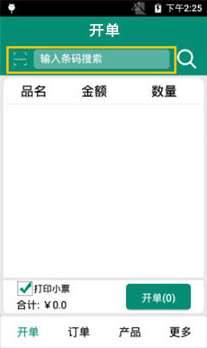 秒开单APP